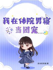 我在體院男寢當團寵