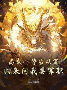 高武:替弟從軍,歸來問我要軍職?