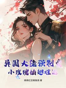 異國大佬強制愛,小玫瑰插翅難逃