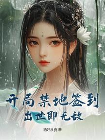 開局禁地簽到,出世即無敵!