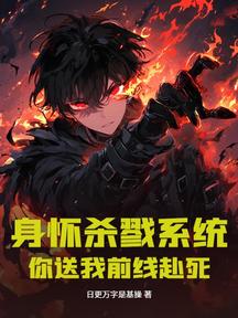 身懷殺戮系統,你送我前線赴死? 封面 身懷殺戮系統,你送我前線赴死? 封面