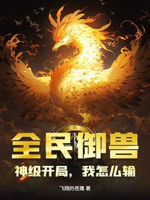 全民御獸:神級開局,我怎麼輸?