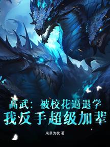 高武:被校花逼退學,我反手超級加輩