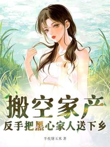 搬空家產,反手把黑心家人送下鄉