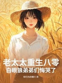 老太太重生八零,白眼狼弟弟們悔哭了