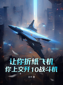 讓你摺紙飛機,你上交殲10戰鬥機?
