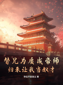 替兄為質成帝師,歸來讓我當奴才