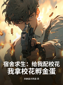 宿舍求生:給我配校花,我拿校花孵金蛋