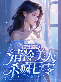 被拔氧氣管,清冷美人殺瘋七零