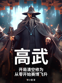 高武:開局清空修為,從零開始賽博飛昇