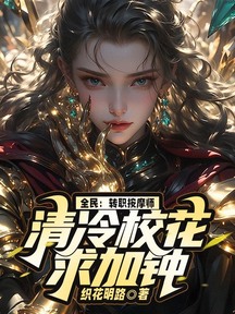 全民:轉職按摩師,清冷校花求加鍾