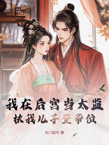 我在後宮當太監,扶我兒子登帝位