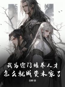 我為宗門培養人才,怎麼就成資本家了?