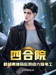四合院:截胡秦淮茹後我成六級電工