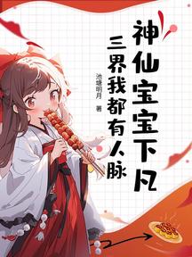 神仙寶寶下凡,三界我都有人脈