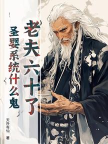 老夫六十了,聖嬰系統什麼鬼?