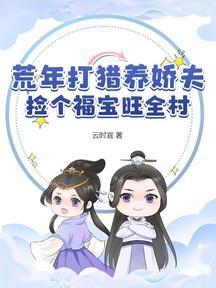 荒年打獵養嬌夫,撿個福寶旺全村