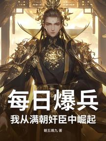 每日爆兵:我從滿朝奸臣中崛起 封面 每日爆兵:我從滿朝奸臣中崛起 封面