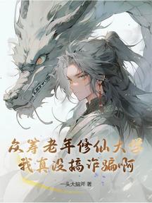 眾籌老年修仙大學,我真沒搞詐騙啊!