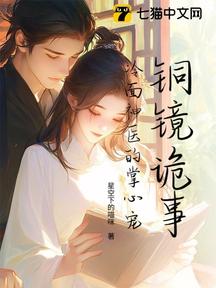 銅鏡詭事:冷麵神醫的掌心寵