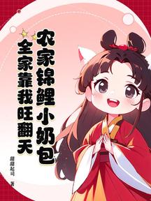 農家錦鯉小奶包,全家靠我旺翻天