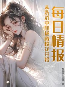 每日情報,從洗浴中心拯救校花開始!