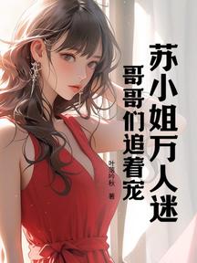 蘇小姐萬人迷,哥哥們追著寵