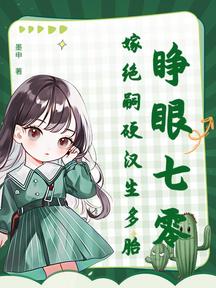 睜眼七零,嫁絕嗣硬漢生多胎
