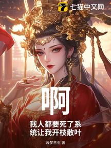 啊?我人都要死了系統讓我開枝散葉