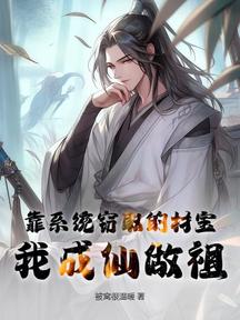 靠系統竊取的材寶,我成仙做祖