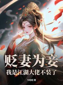 貶妻為妾?我是江湖大佬不裝了