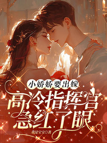 小嬌嬌要出嫁,高冷指揮官急紅了眼