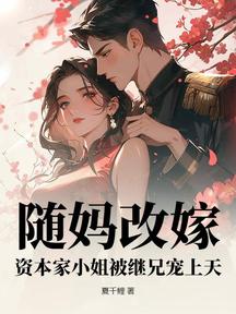 隨媽改嫁,資本家小姐被繼兄寵上天
