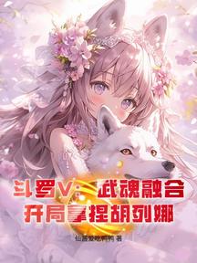 鬥羅V:武魂融合,開局拿捏胡列娜