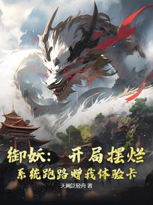 御妖:開局擺爛,系統跑路贈我體驗卡!