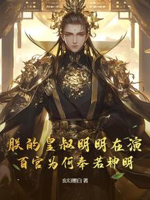 朕的皇叔明明在演,百官為何奉若神明?