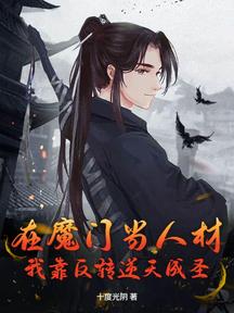 在魔門當人材?我靠反轉逆天成聖!