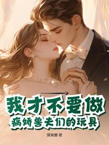 我才不要做病嬌獸夫們的玩具 封面 我才不要做病嬌獸夫們的玩具 封面