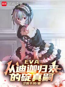 EVA:從迪迦歸來的碇真嗣