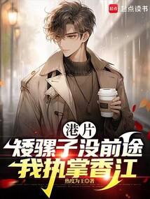港片:矮騾子沒前途,我執掌香江