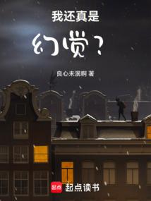 我還真是幻覺?