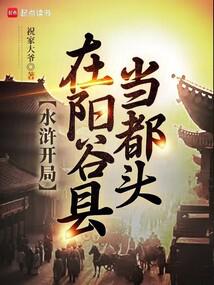 水滸開局在陽穀縣當都頭