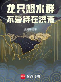 龍只想水群,不愛待在洪荒