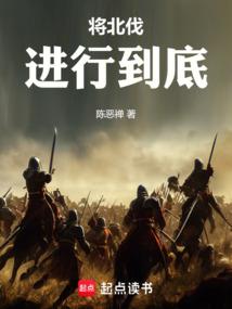滅金伐宋,將北伐進行到底 封面 滅金伐宋,將北伐進行到底 封面