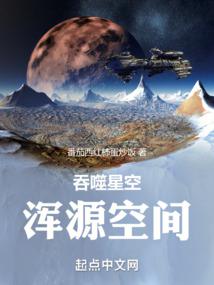 吞噬星空:渾源空間
