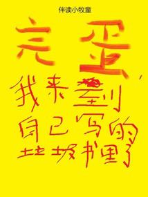 完蛋,我來到自己寫的垃圾書裡了