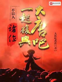不良人:諸位,一起復興大唐吧!