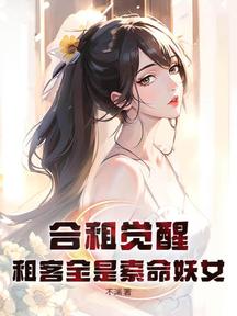 合租覺醒:租客全是索命妖女