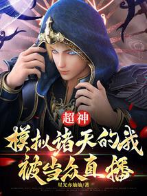 超神:模擬諸天的我被當眾直播