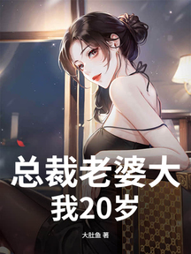 總裁老婆大我20歲